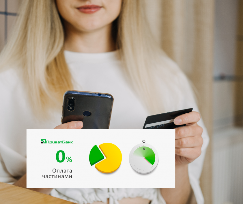 Доступна оплата частинами