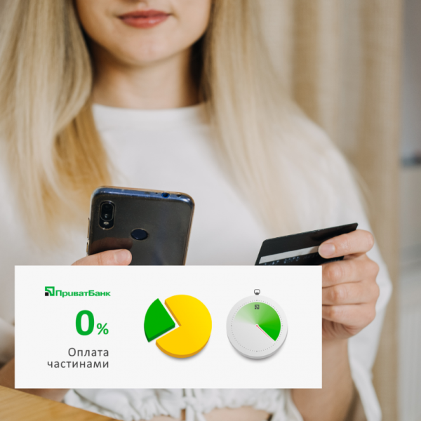 Доступна оплата частинами