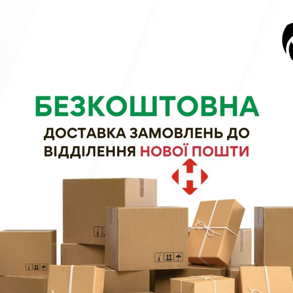 Безкоштовна доставка Новою поштою